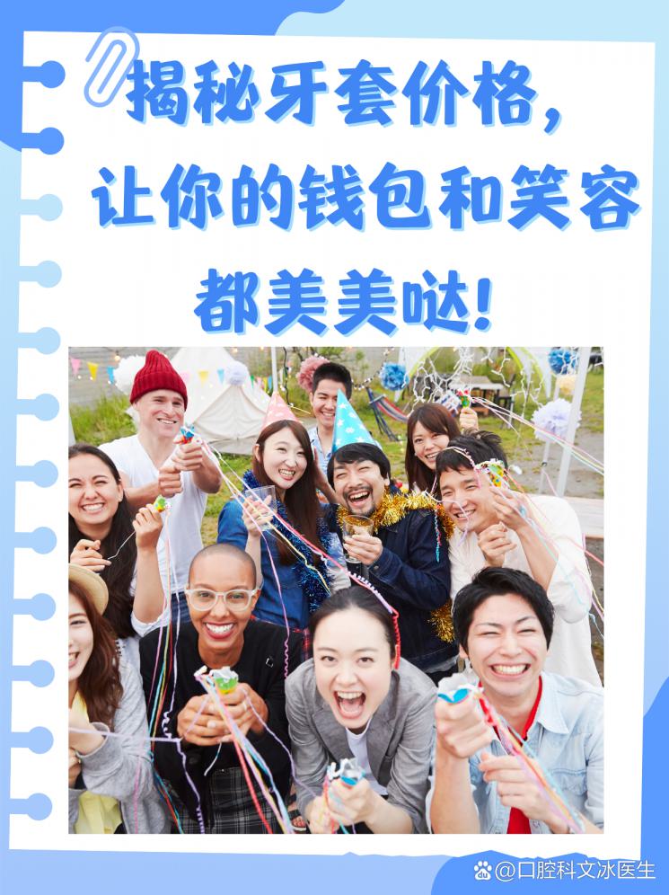 揭秘牙套价格，让你的钱包和笑容都美美哒！
