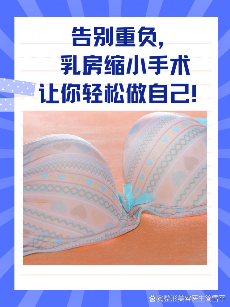 告别重负，乳房缩小手术让你轻松做自己！
