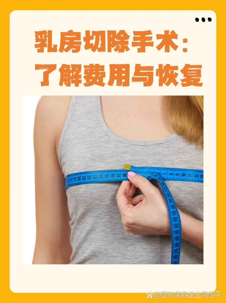 乳房切除手术：了解费用与恢复