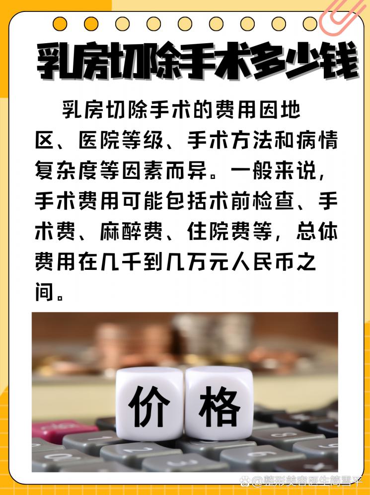 乳房切除手术：了解费用与恢复