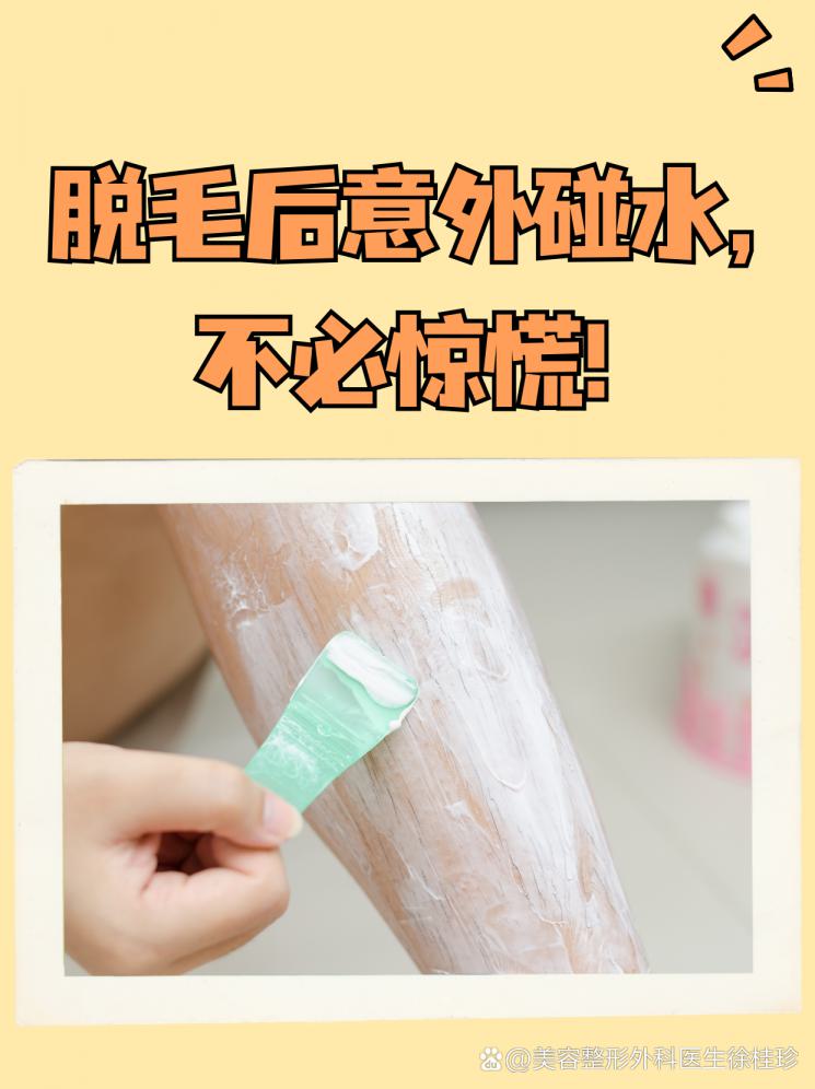 脱毛后意外碰水，不必惊慌！