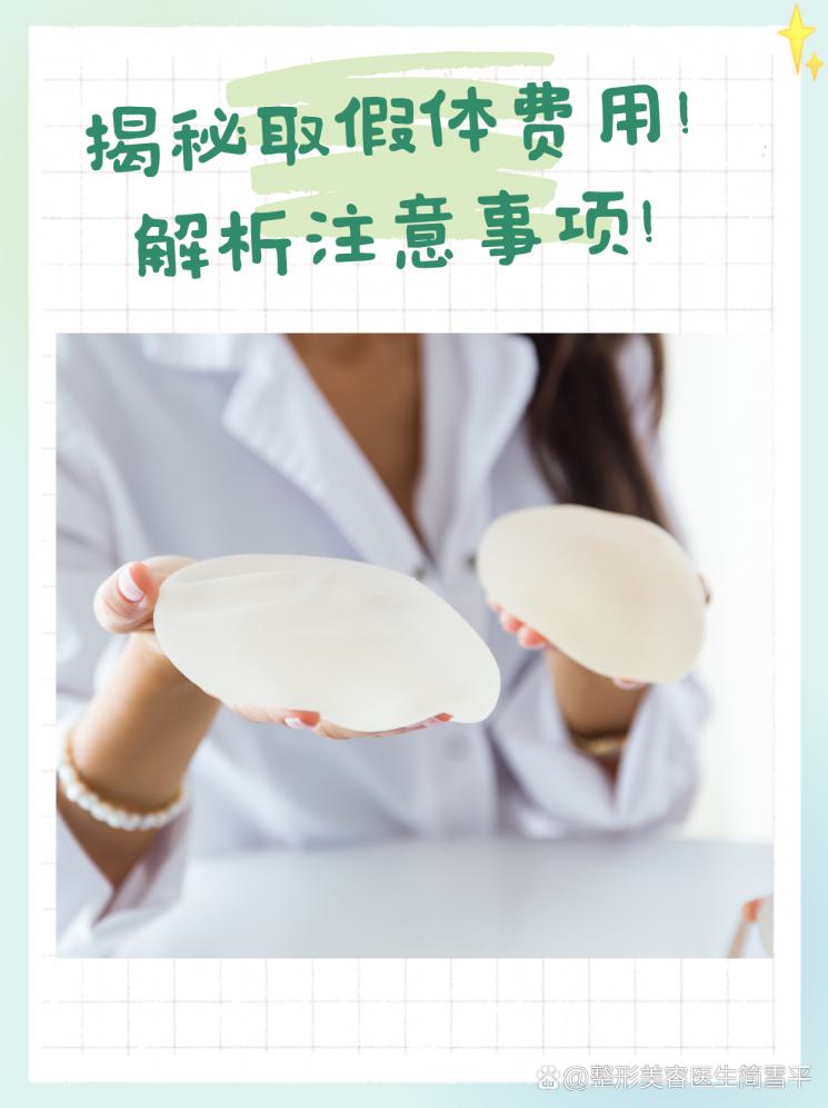 揭秘取假体费用！解析注意事项！