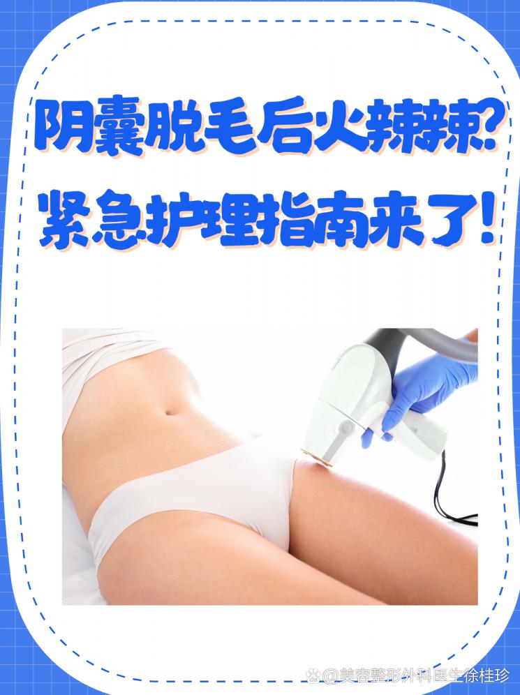 阴囊脱毛后火辣辣？紧急护理指南来了！