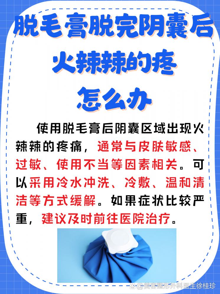 阴囊脱毛后火辣辣？紧急护理指南来了！