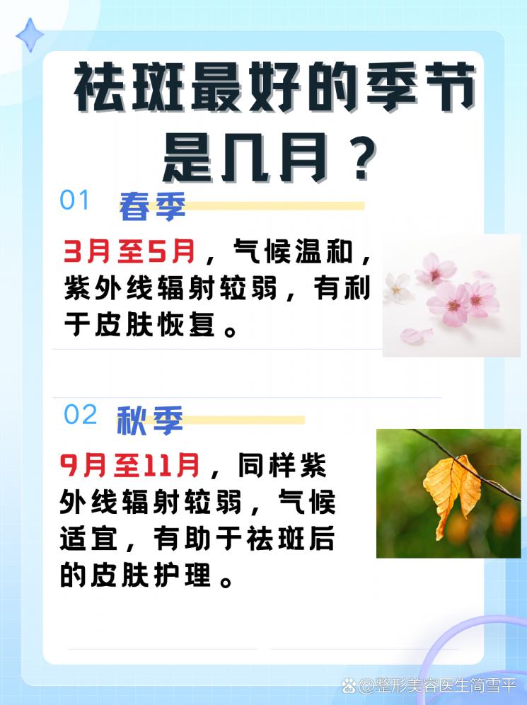 祛斑黄金季，揭秘最佳祛斑时机