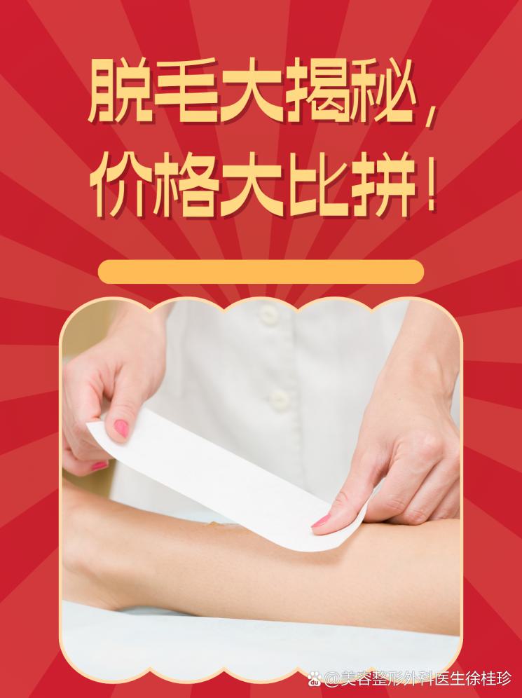 脱毛大揭秘，价格大比拼！