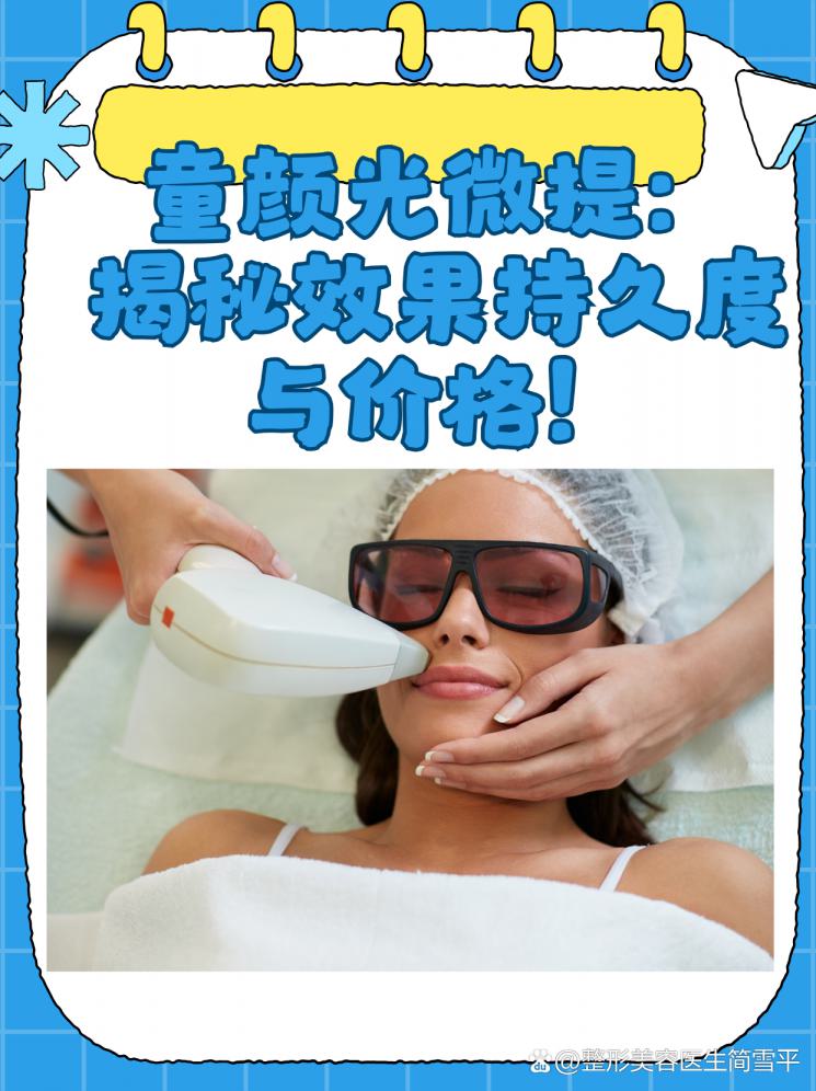 童颜光微提：揭秘效果持久度与价格！