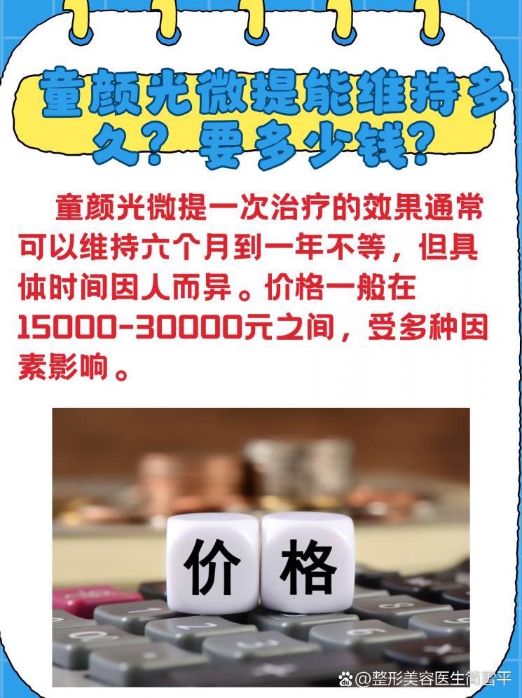 童颜光微提：揭秘效果持久度与价格！