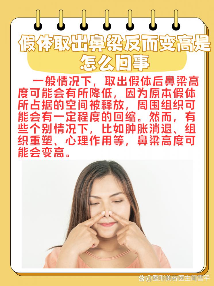 隆鼻假体取出后，鼻梁反而变高？