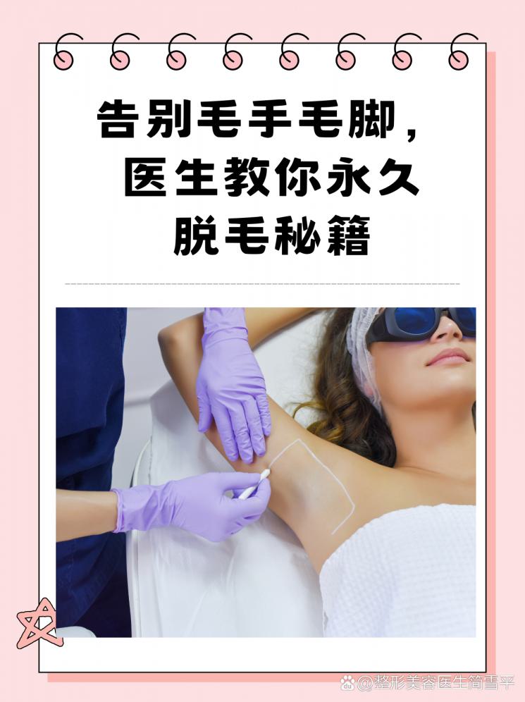 告别毛手毛脚，医生教你永久脱毛秘籍