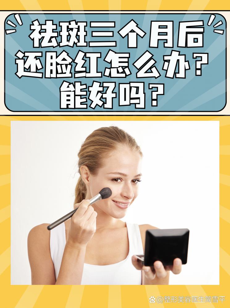 祛斑三个月后还脸红怎么办？能好吗？