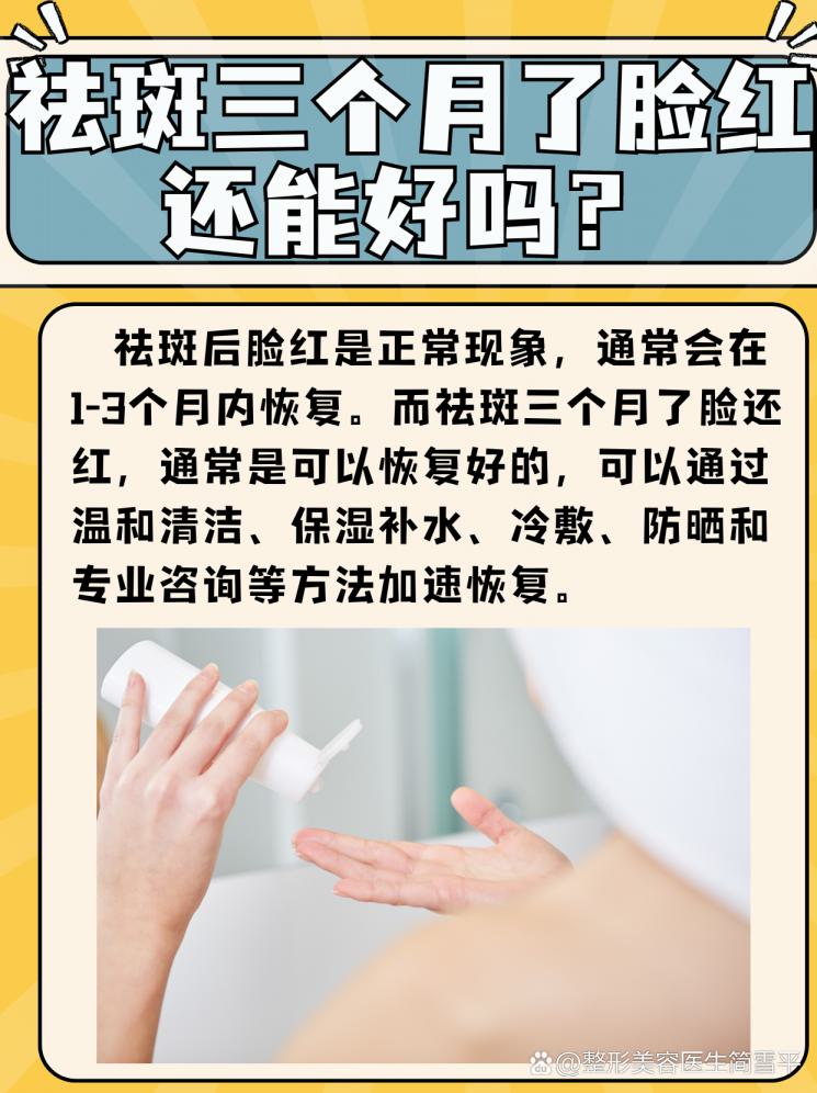 祛斑三个月后还脸红怎么办？能好吗？