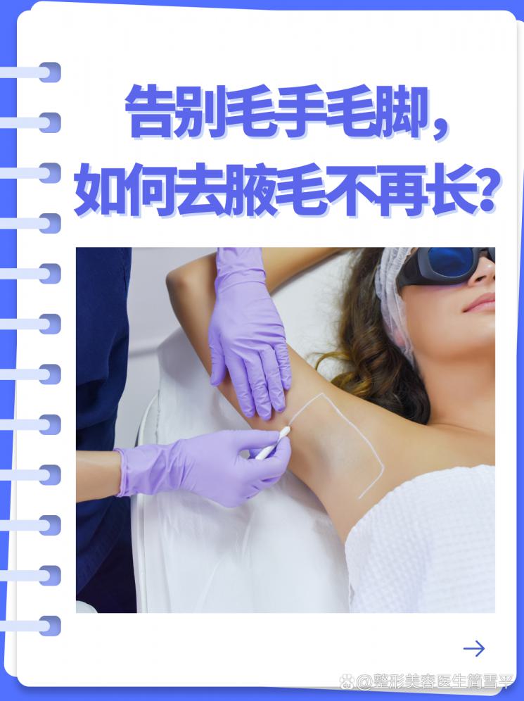 告别毛手毛脚，如何去腋毛不再长？