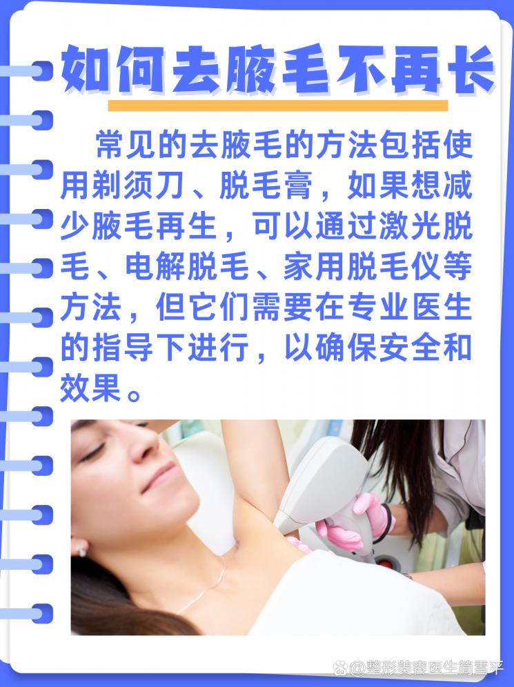 告别毛手毛脚，如何去腋毛不再长？