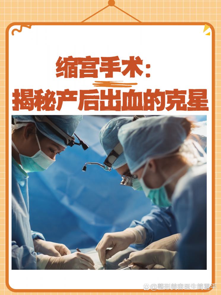缩宫手术：揭秘产后出血的克星