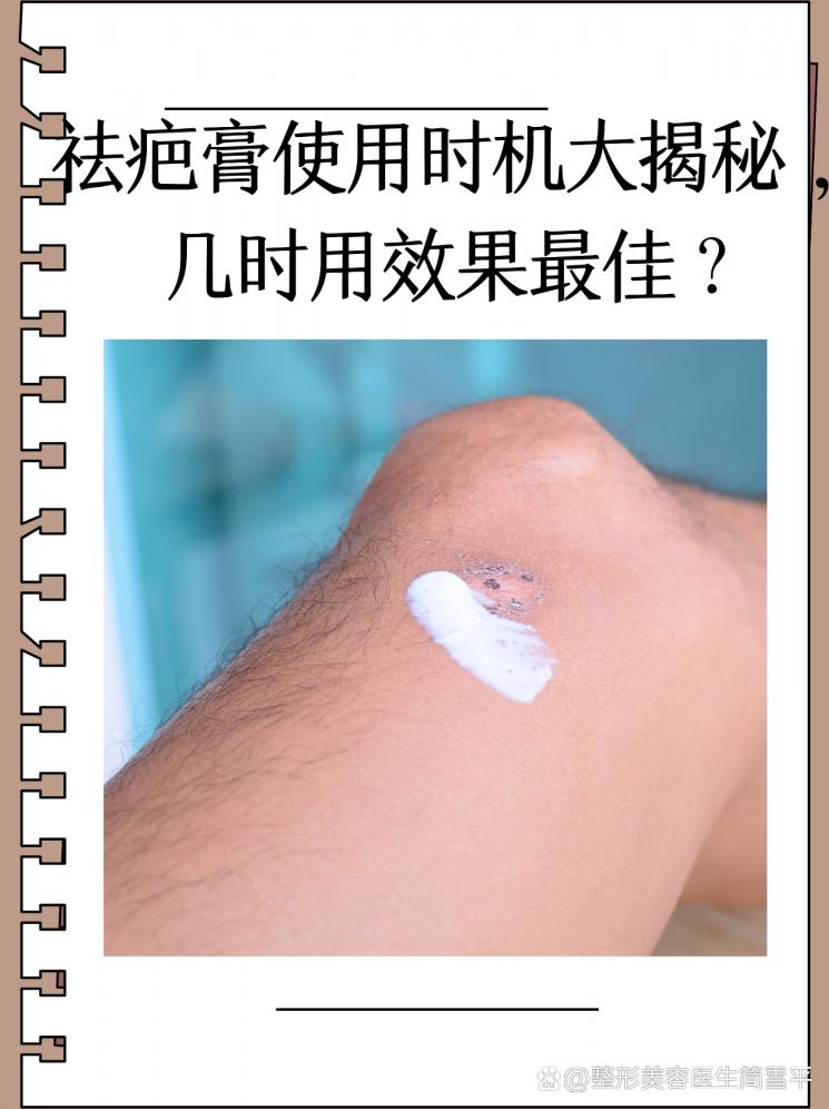 祛疤膏使用时机大揭秘，几时用效果最佳？
