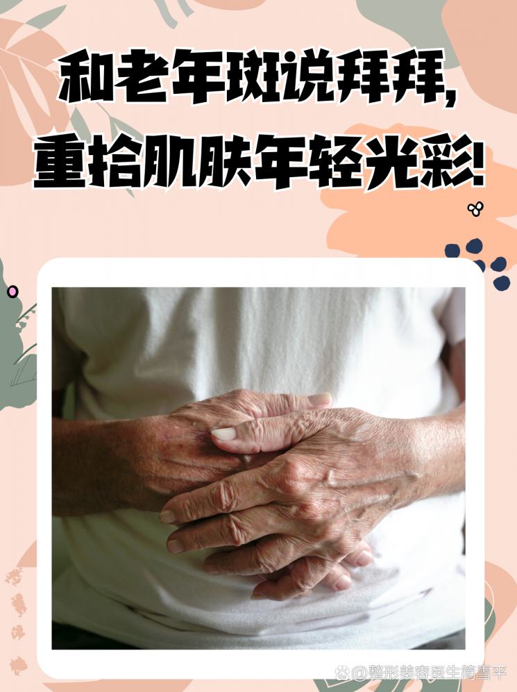 和老年斑说拜拜，重拾肌肤年轻光彩！