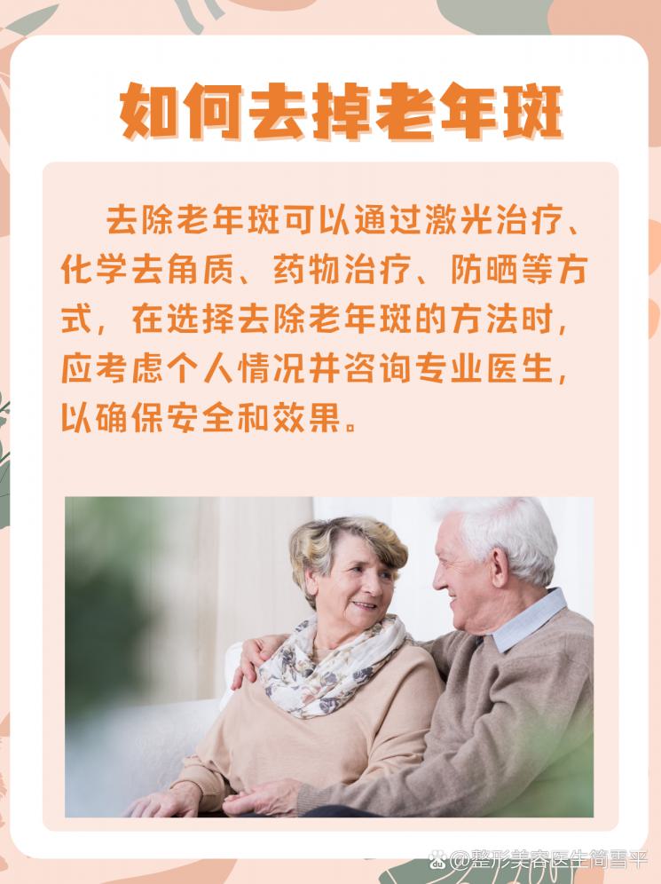 和老年斑说拜拜，重拾肌肤年轻光彩！