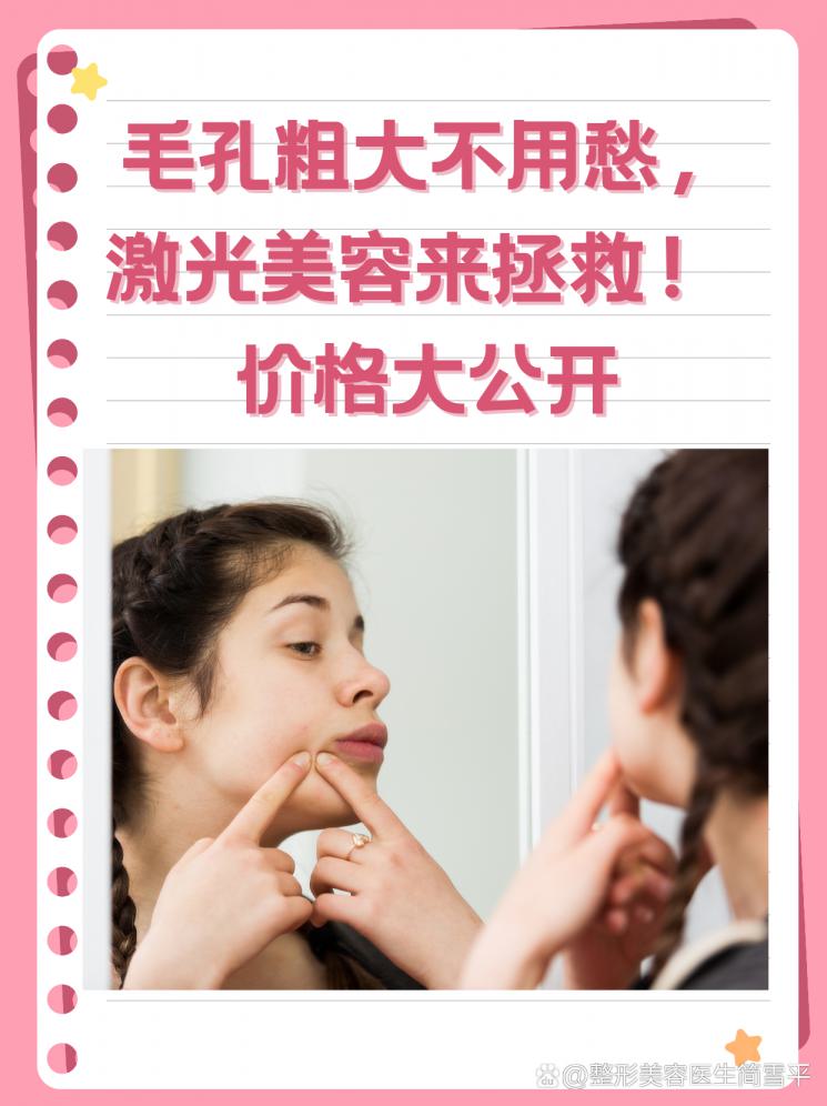 毛孔粗大不用愁，激光美容来拯救！ 价格大公开
