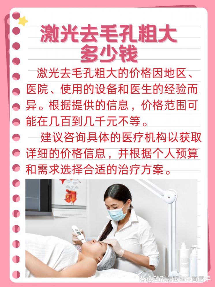 毛孔粗大不用愁，激光美容来拯救！ 价格大公开