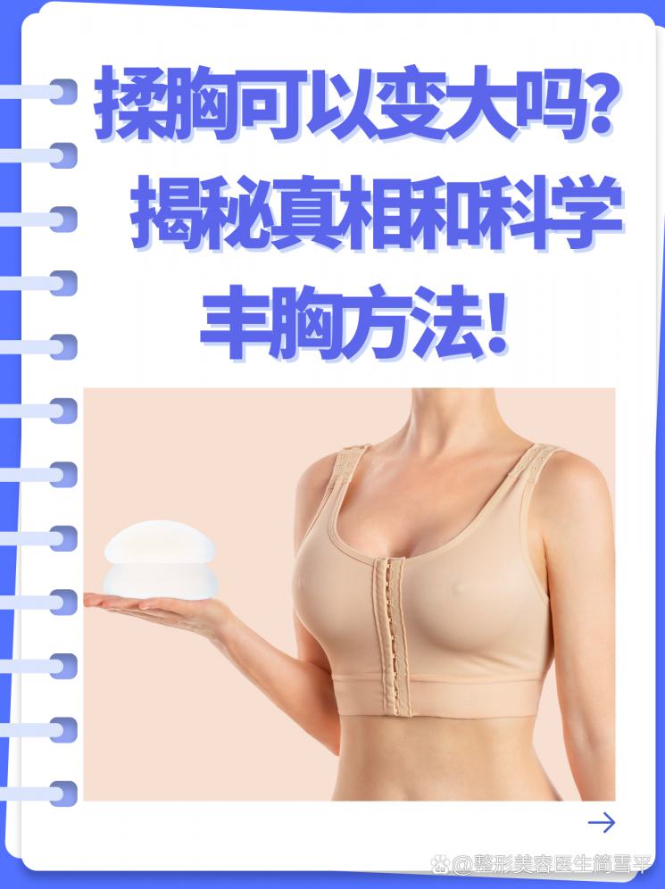 揉胸可以变大吗？揭秘真相和科学丰胸方法！