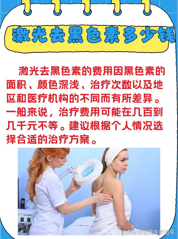 告别黑色素，激光美容让你肌肤焕新！ 价格全解析