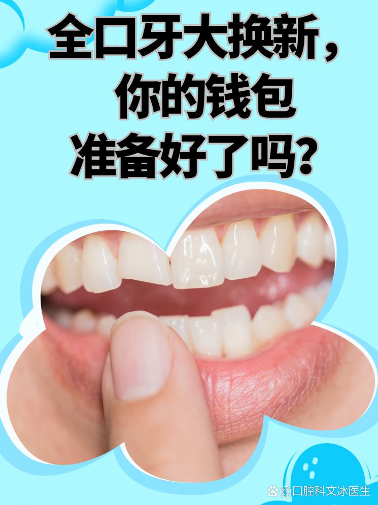 全口牙大换新，你的钱包准备好了吗？