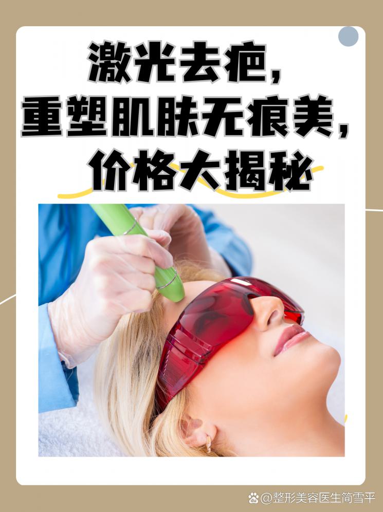 激光去疤，重塑肌肤无痕美，价格大揭秘