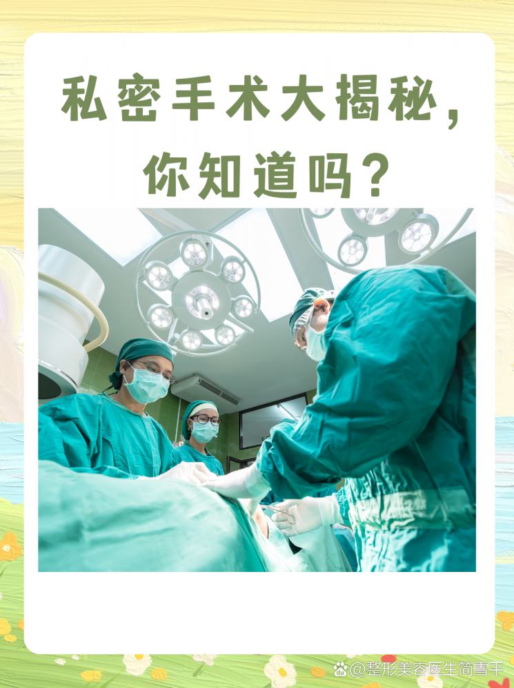 私密手术大揭秘，你知道吗？