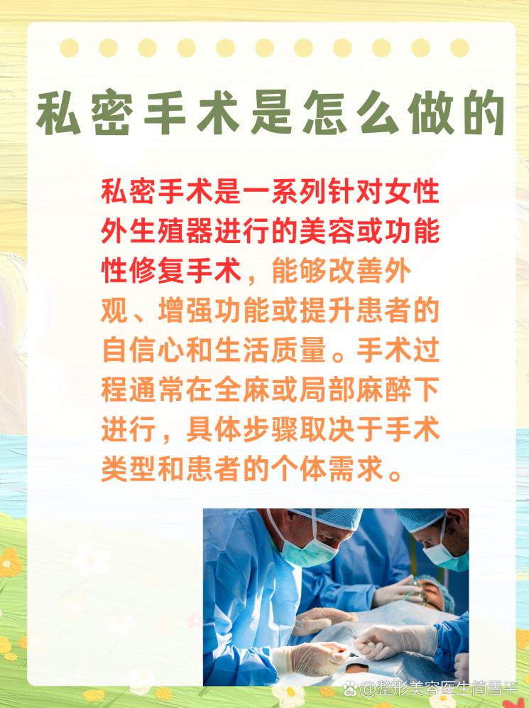 私密手术大揭秘，你知道吗？
