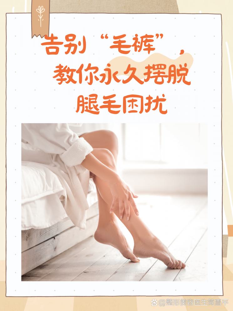 告别“毛裤”，教你永久摆脱腿毛困扰