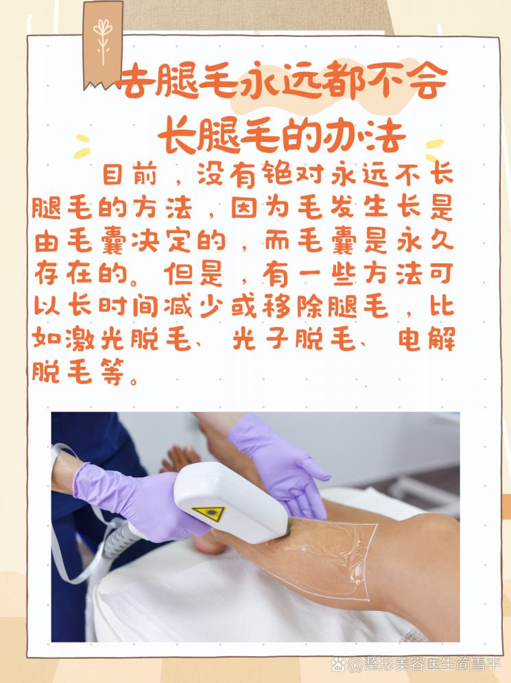 告别“毛裤”，教你永久摆脱腿毛困扰