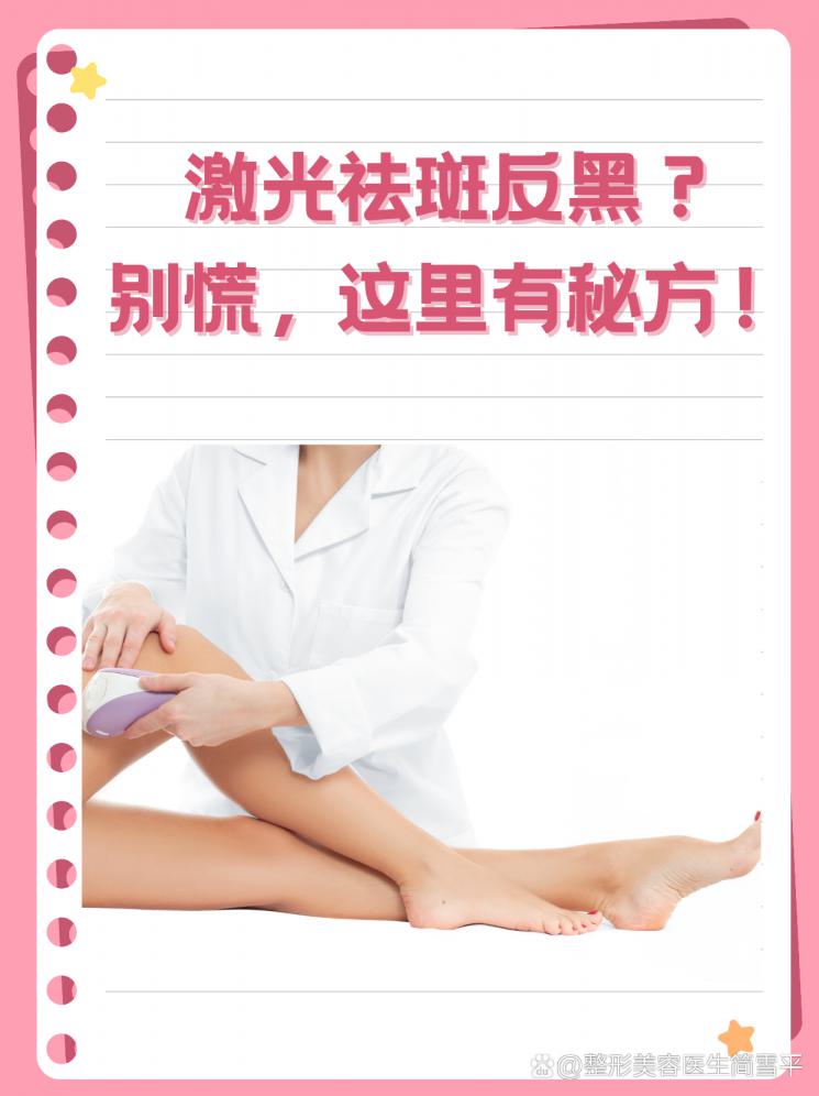 激光祛斑反黑？别慌，这里有秘方！