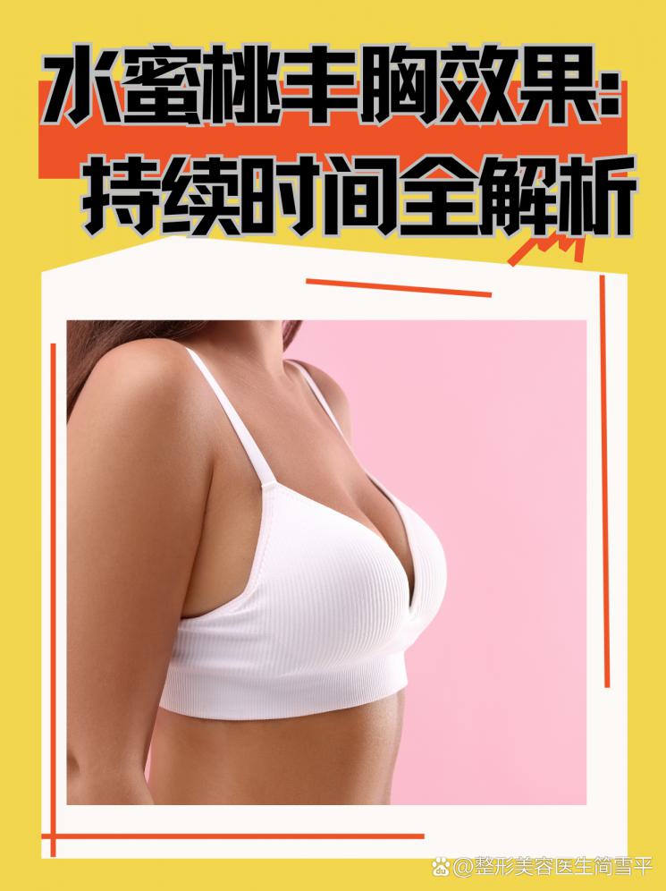 水蜜桃丰胸效果：持续时间全解析