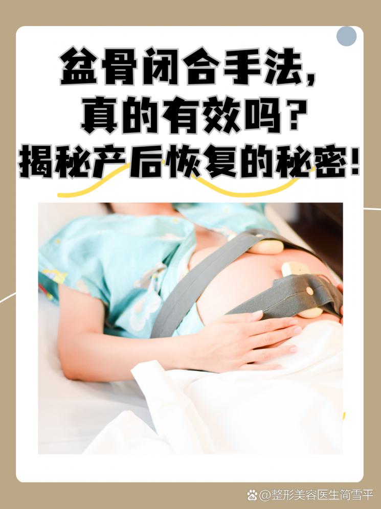 盆骨闭合手法，真的有效吗？揭秘产后恢复的秘密！