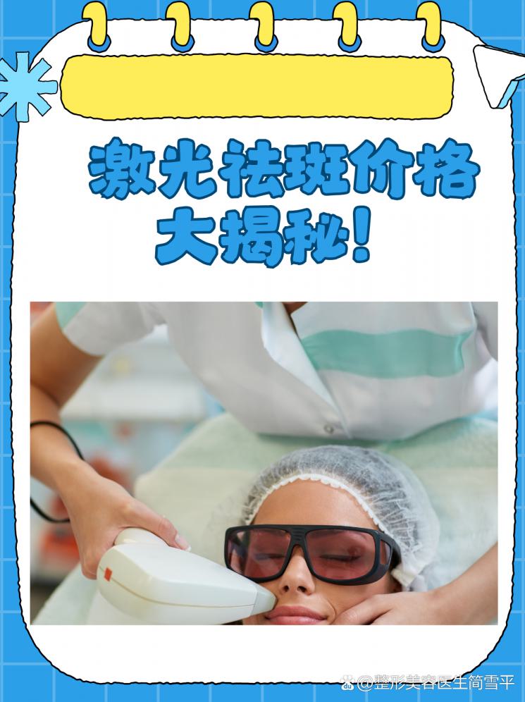 激光祛斑价格大揭秘！