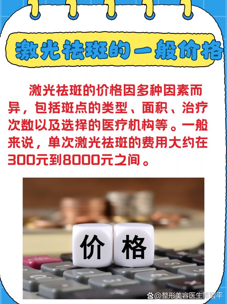 激光祛斑价格大揭秘！