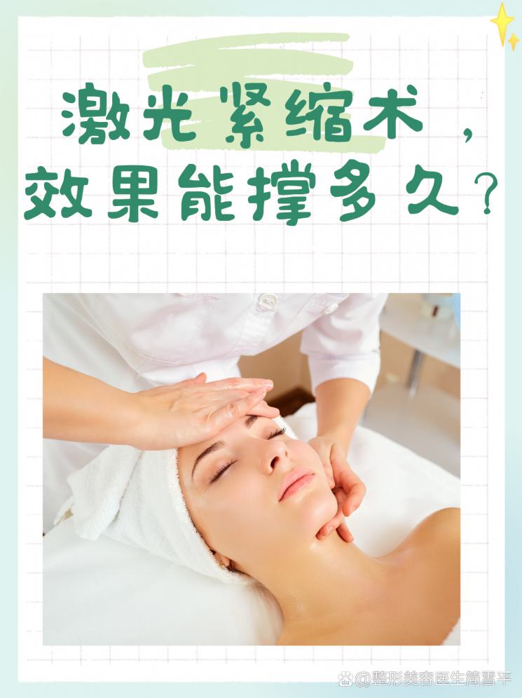 激光紧缩术，效果能撑多久？