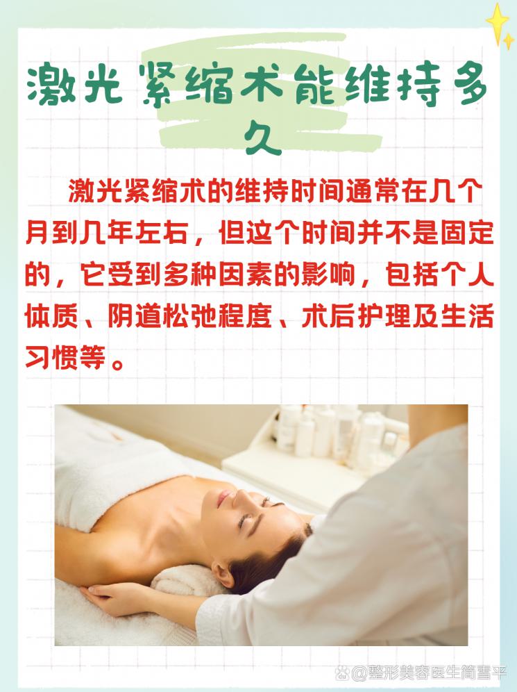 激光紧缩术，效果能撑多久？