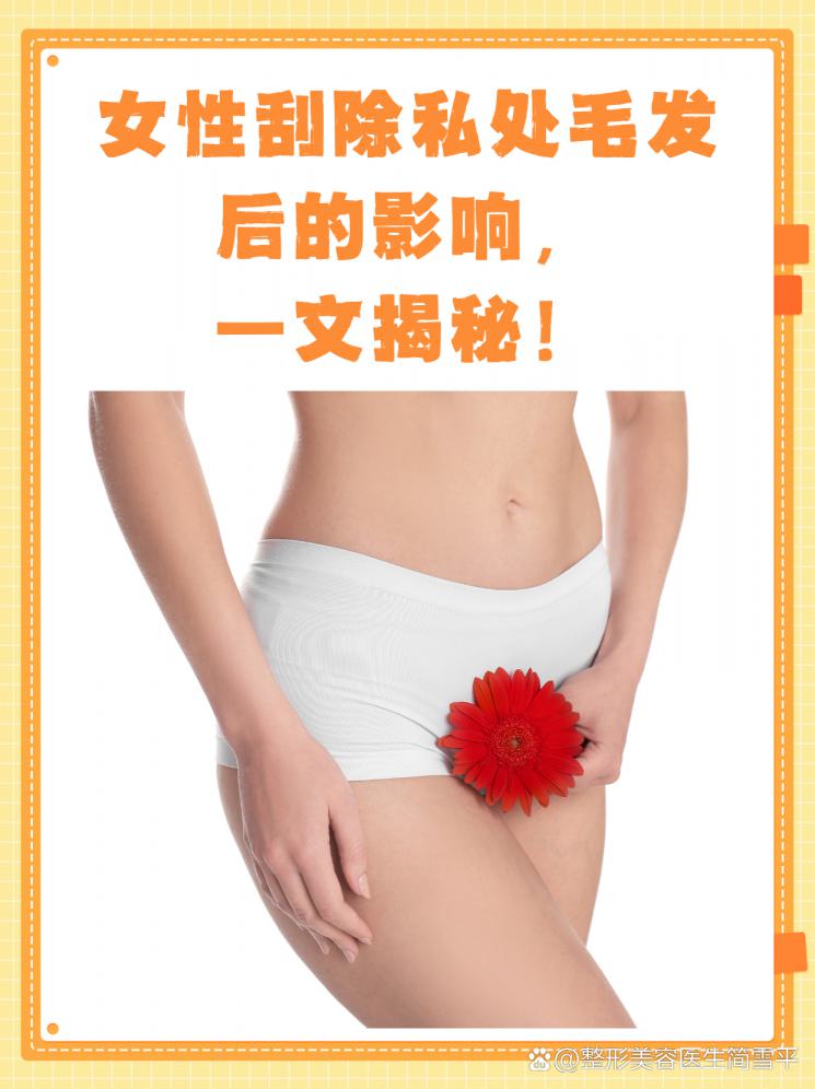 女性刮除私处毛发后的影响，一文揭秘！