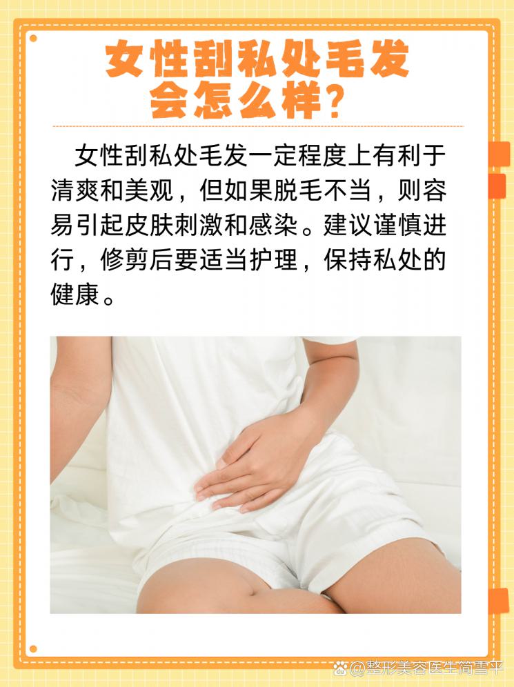 女性刮除私处毛发后的影响，一文揭秘！