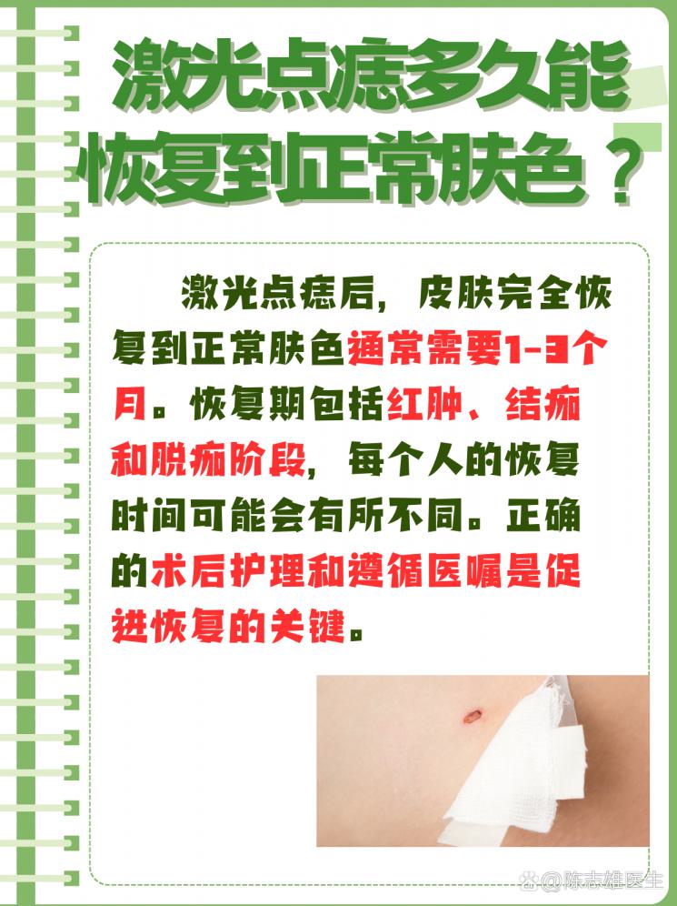 激光点痣后，多久能恢复到正常肤色？