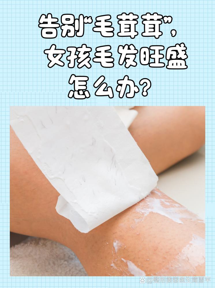 告别“毛茸茸”，女孩毛发旺盛怎么办？