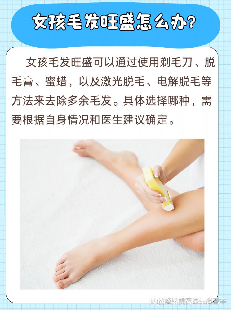 告别“毛茸茸”，女孩毛发旺盛怎么办？