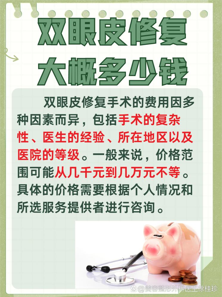 双眼皮修复，价格大公开！