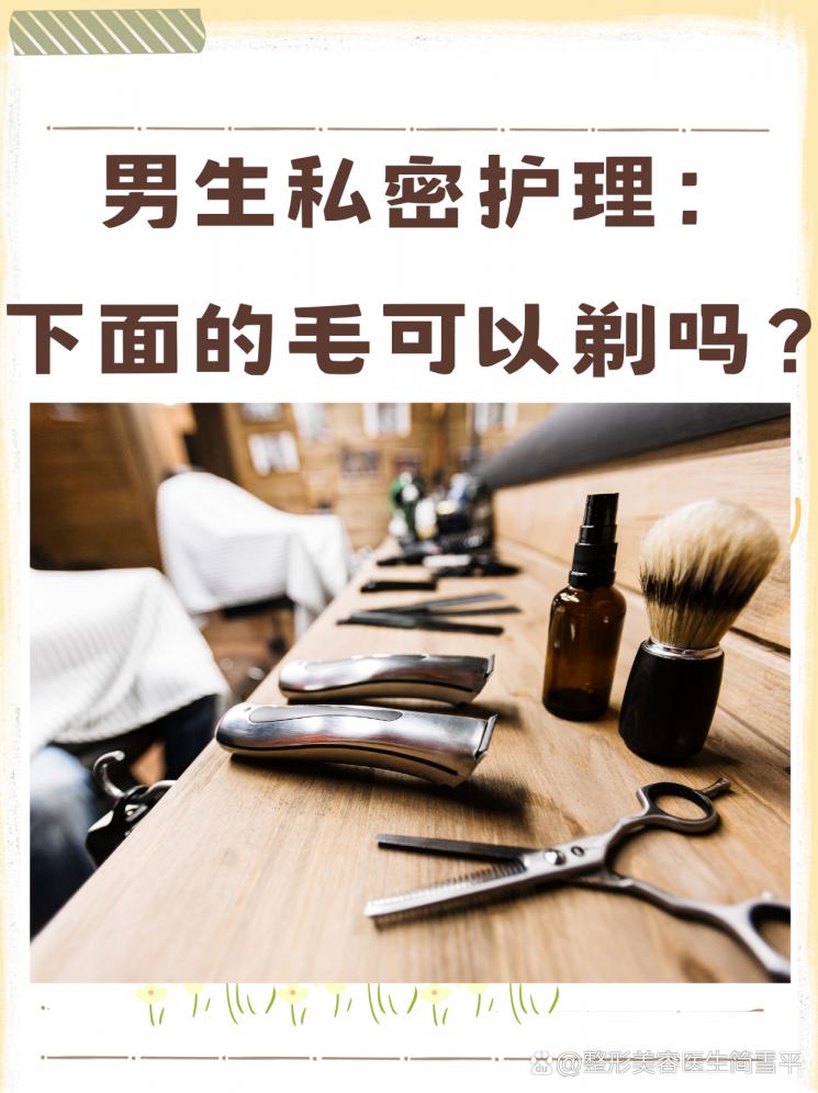 男生私密护理：下面的毛可以剃吗？