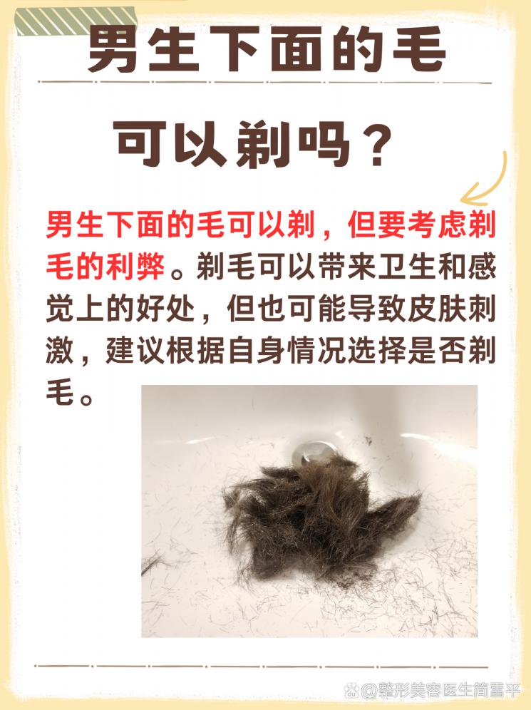 男生私密护理：下面的毛可以剃吗？