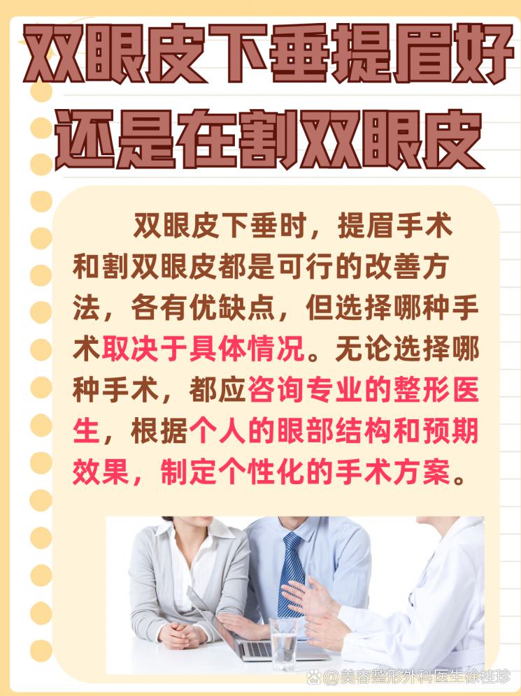 双眼皮下垂？提眉还是割双眼皮？