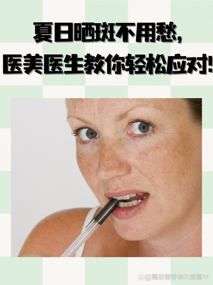 夏日晒斑不用愁，医美医生教你轻松应对！