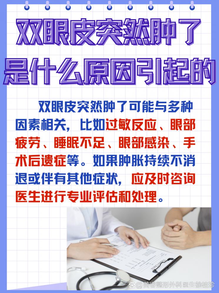 双眼皮肿了？别慌，我来告诉你原因！